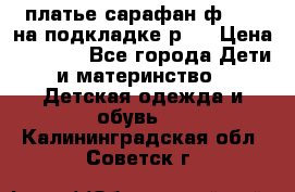 платье-сарафан ф.ELsy на подкладке р.5 › Цена ­ 2 500 - Все города Дети и материнство » Детская одежда и обувь   . Калининградская обл.,Советск г.